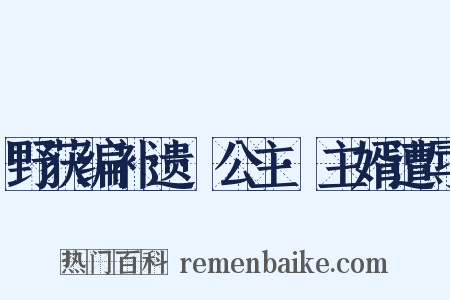 野获编补遗·公主·主婿遭辱是什么意思的图片